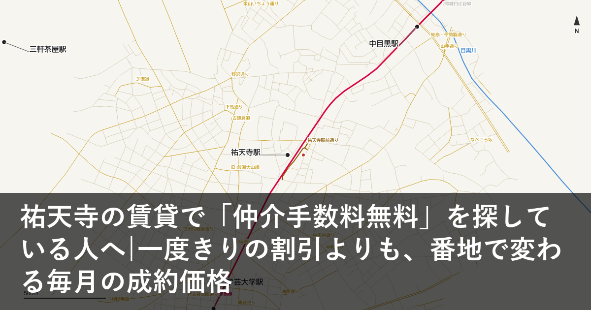 祐天寺の賃貸で「仲介手数料無料」を探している人へ|一度きりの割引よりも、番地で変わる毎月の成約価格