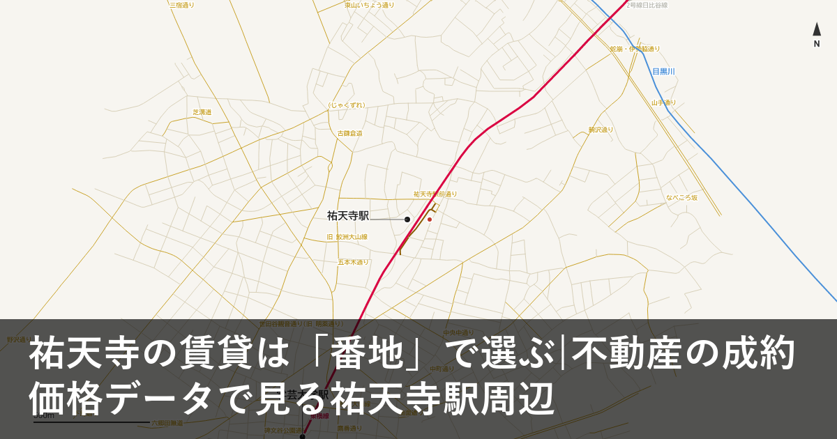 祐天寺の賃貸は「番地」で選ぶ|不動産の成約価格データで見る祐天寺駅周辺